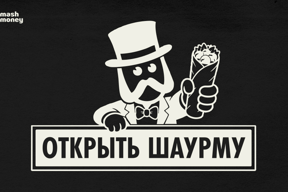 Есть темка: открыть шаурму