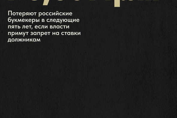 Власти пытаются отсрочить запрет на ставки для должников, который лишит букмекеров триллионов