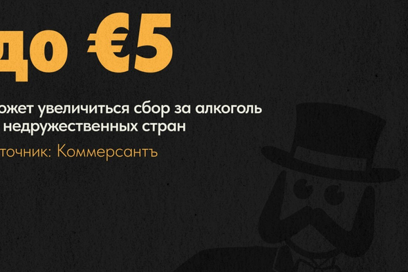 Алкоголь из недружественных стран подорожает на ~500 рублей уже в мае